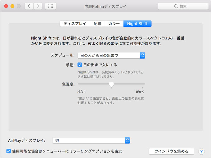 Night Shift macOS ゼロ円でブルーライトの影響を軽減する3個の方法、パソコンやスマホを長時間使う人は絶対に設定しておこう！