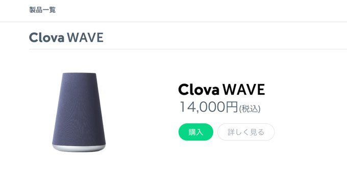 Clova WAVE スマートスピーカー3機種の特徴を比較解説！一人暮らしでハンズフリー生活を実現！